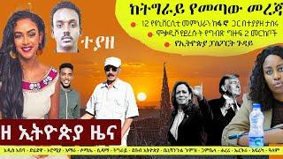 Ethiopia ዘ ኢትዮጵያ የዕለቱ ዜና | The Ethiopia Daily Ethiopia News November 4, 2024 | The Ethiopia Channel