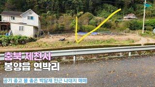 [신바람 오늘의 매물 - 충북 제천시 봉양읍 연박리 나대지 매매 ] 시골집매매, 농가주택매매, 전원주택부지 매매