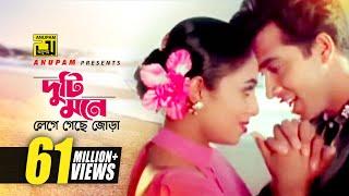 Duti Mone | দুটি মনে লেগে গেছে জোড়া | HD | Shabnur & Shakib Khan | Andrew & Kanak | Golam | Anupam