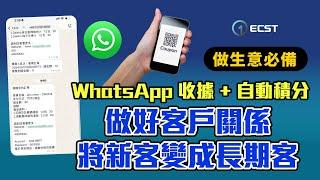 【做生意必備】做好客戶關係 WhatsApp 收據+自動積分｜將新客變成長期客