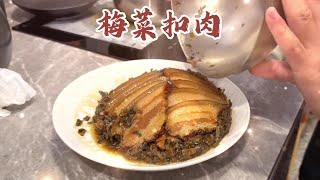 028期 广东硬菜【梅菜扣肉】软糯鲜香，肥而不腻。食三碗饭先够啊！