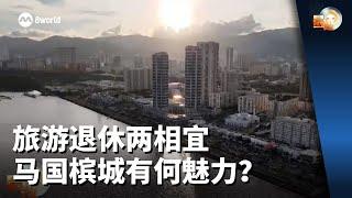 晨光第一线 | 旅游退休两相宜 马国槟城有何魅力？