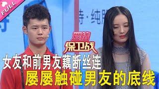 《爱情保卫战》女友和前男友藕斷絲連，屢屢觸碰男友的底線