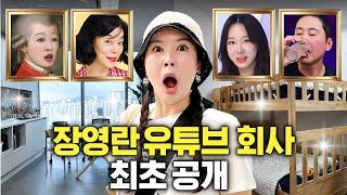 연예인 총출동! 장영란 유튜브 회사 최초공개 (홍진경,최화정,이지혜,노홍철)