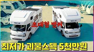 캠핑카 폭탄 투하! 초대형 벙커에 고퀄리티 인테리어까지~ 최저가로 만나는 프리미엄 숏바디 캠핑카~