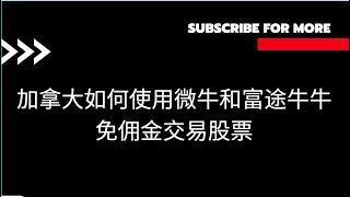 加拿大如何使用微牛和富途牛牛免佣金交易股票