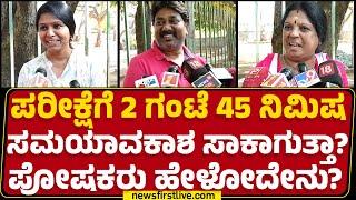 Parents : ಟೈಂ ಕಡಿಮೆ ಮಾಡಿರೋದು ಮಕ್ಕಳಿಗೆ ಆತಂಕ ಮೂಡಿಸಿದೆ.. | PUC Exam | @newsfirstkannada