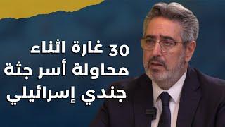 روني ألفا يكشف من الميدان: الحزب حاول اسر جثة جندي اسرائيلي وهذا ما حصل.. المسيح سامح من صلبه ولكن!