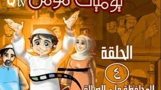 كرتون للاطفال: يوميات مؤمن الحلقة الرابعة ( المحافظة على الصلاة )