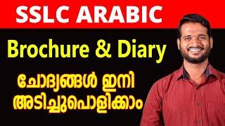 SSLC Arabic Brochure , Diary ചോദ്യങ്ങൾ നമ്മൾ പൊളിക്കും | SSLC Arabic Malayalam | A+ ഉറപ്പിക്കാം