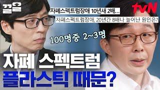 [#유퀴즈온더블럭] 10년 동안 3~4배 증가한 자폐 스펙트럼 환경 물질에 계속된 노출은 OOO 발달에 악영향을 준다? 소아 정신과 전문의가 말하는 자폐