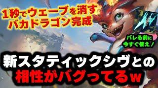 【LOL・MID・新メタ】スモルダーと新スタティックシヴの相性がヤバ過ぎてLOL破壊してるんだがｗｗｗ