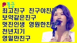 [방구석한방라이브] 풍금 cover - 최고친구, 친구야친구, 보약같은친구, 멋진인생, 영원한친구, 천년지기, 영일만친구