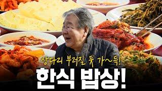 한국인이라면 무조건 좋아할! 상다리 부러질듯이 가득~한 한식 밥상 | KBS 190321 방송