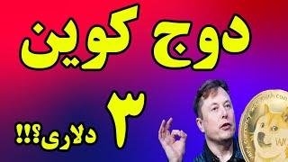 تحلیل دوج کوین - پامپ  ارز دوج کوین نزدیکه؟