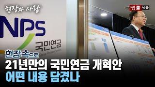 [현장 속으로] '尹정부 국민연금 개혁안' 기존과 달라진 내용은?