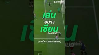 เล่นอย่างเซียน by JUBJUB ( เทคนิค Control Sprint ) #เกมฟุตบอลต้องFCOnline #FCOnline