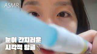 Korean ASMR | Visual Tingles with Lens Contact! Applying Lip Oil on Camera 🪄