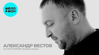 Александр Вестов  - На расстоянии (Duduk version) Single 2021