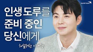 해설위원 이대형｜삼진아웃 뒤에도 타석은 온다｜자립선배｜Worldvision 월드비전｜댓글 이벤트