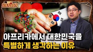 송태진 작가 ‖한국 기업들이 아프리카에 진출하기 힘든 이유는? (3부) / 세계경제여행