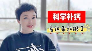 还在猛吃钙片？教你科学补钙，安全又有效！