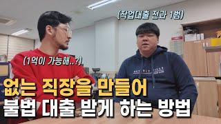 서류 하나로 무직자도 1억을 대출 받게 하는 작업 대출의 세계