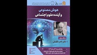 سخنرانی فکوهی/هوش مصنوعی و آینده علوم اجتماعی1403/ Nasser Fakouhi/ AI and the Future Humanities/2024