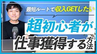 【収入獲得】超初心者からWEBデザインを勉強してバナー制作の仕事を獲得する方法