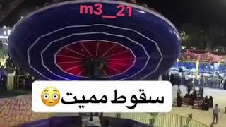 حادثة سقوط بنت في مدينه العاب الناصريه 30/3/2018