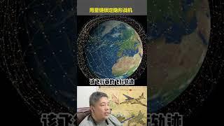 中国首创，用星链锁定隐身战机