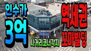 NO.124천안아산상가건물매매 전철1호선 배방역 바로 앞 항아리상권 사거리코너각지 꼬마빌딩 대지100평 연면적125평 지상2층 천안아산꼬마빌딩