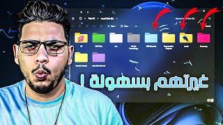 تغيير لون وشكل الايقونات فولدرات ومجلدات ويندوز 10/11 بضغطة زر FolderICO