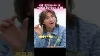 대성이가 어머니께 추천받은 황금 밸런스 아이템 #셀럽 #셀럽뷰티 #빅뱅 #대성 #왓츠인마이백