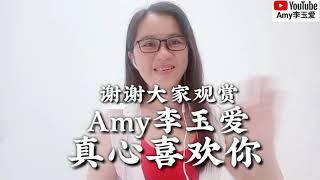 ️【真心喜欢你】Amy李玉爱️