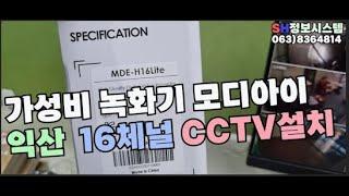 모디아이 MDE-H16LITE CCTV 가성비 녹화기 16체널 익산 CCTV설치