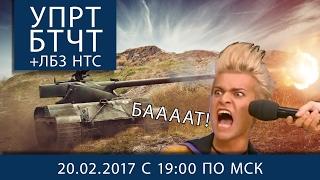 УПРТ БТЧТ +ЛБЗ HTC и другие приключения El Comentante