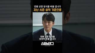 연봉 산정 방식을 바꿀 겁니다 #스토브리그 #야구