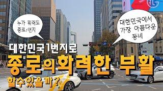 종로의 화려한 부활, 대한민국1번지, 종로의추억  Jongno