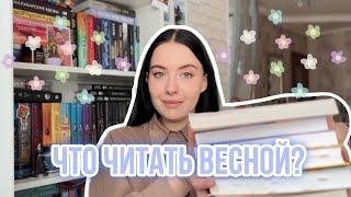 ЧТО ЧИТАТЬ ВЕСНОЙ?  ЛУЧШИЕ РОМАНТИЧЕСКИЕ КНИГИ