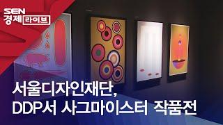 서울디자인재단, DDP서 사그마이스터 작품전