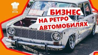 РЕТРО АВТОМОБИЛИ | СКОЛЬКО МОЖНО ЗАРАБОТАТЬ НА АМЕРИКАНСКОЙ КЛАССИКЕ?