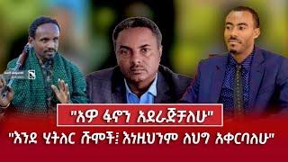 Ethiopia "አዎ ፋኖን አደራጅቻለሁ" || "እንደ ሂትለር ሹሞች፤ እነዚህንም ለህግ አቀርባለሁ"