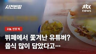 뷔페에서 쫓겨난 유튜버…사장 "손님답게 행동해" 역정을? / JTBC 사건반장