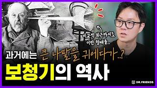 임금님 귀는 의자래요, 좀 더 잘 듣기 위한 처절한 노력  | 의학의 역사