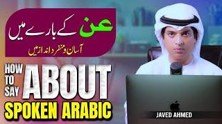 How to say About in Spoken Arabic with Urdu | بارے میں بولنے والی عربی | Javed Ahmed Talks