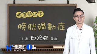 什麼是膀胱過動症？ HEALTH KEYWORDS（#健康關鍵字｜EP68）