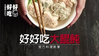 教您如何煮餛飩湯 ｜大餛飩 ｜好好吃大餛飩 ｜台灣美食 ｜冷凍宅配 ｜冷凍餛飩 ｜在家煮餛飩湯