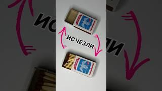 Фокус со Спичками  #diy #самоделки #фокус
