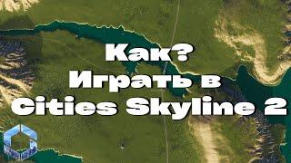 Как играть в  Cities Skylines 2 | Cities skylines 2 Гайд #cityskylines2 #гайд   #chivasik